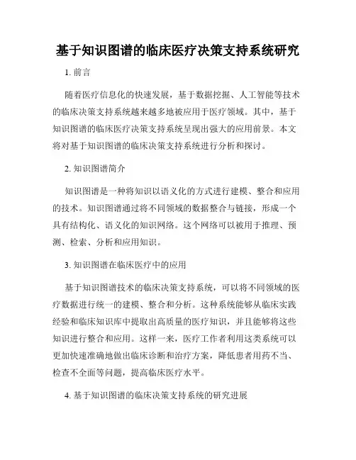 基于知识图谱的临床医疗决策支持系统研究