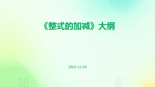 《整式的加减》