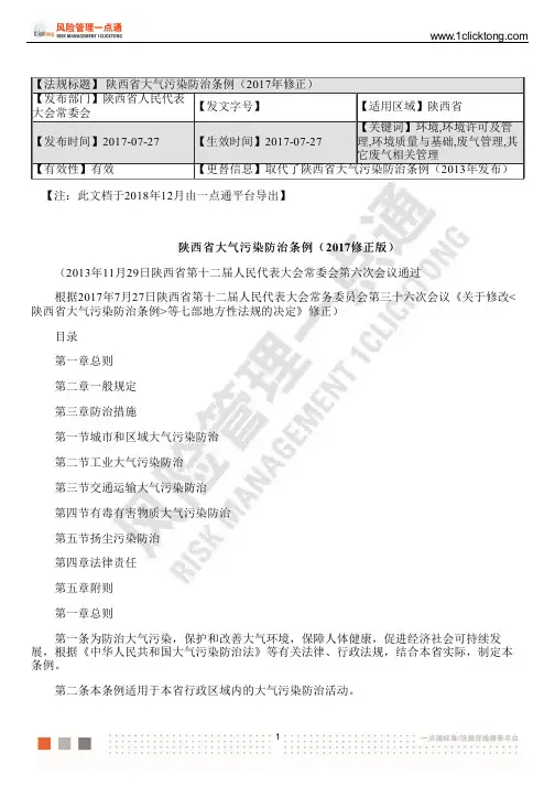 陕西省大气污染防治条例(2017年修正)