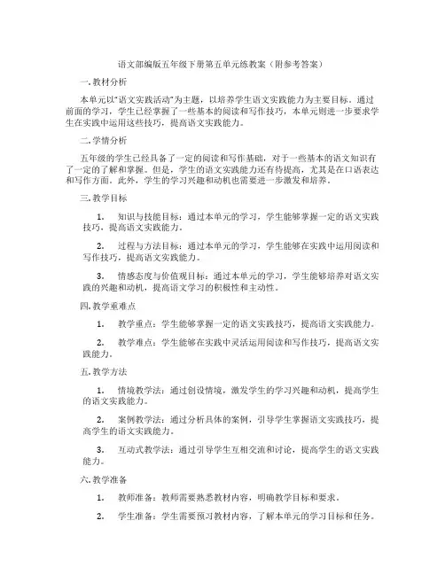 语文部编版五年级下册第五单元练教案(附参考答案)
