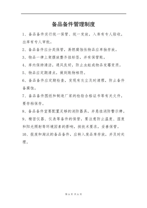 备品备件管理制度