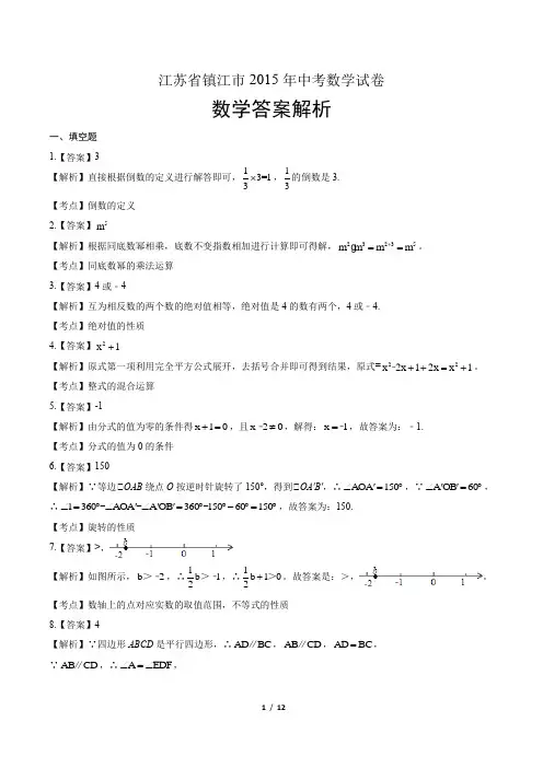 2015年江苏省镇江市中考数学试卷-答案