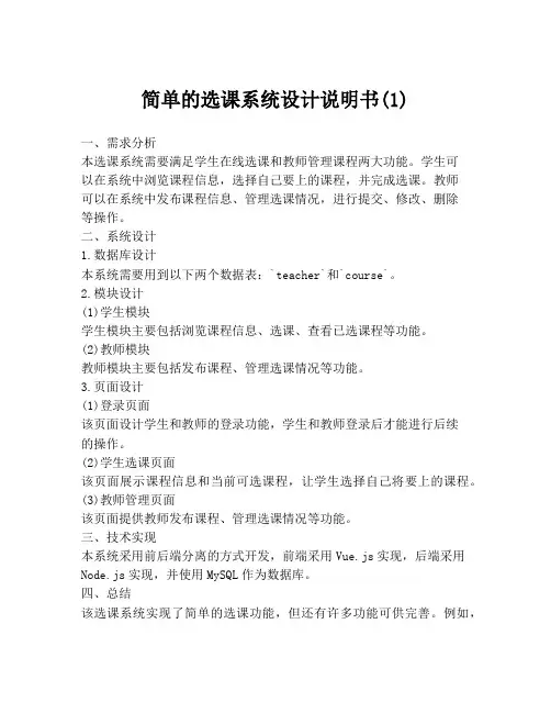 简单的选课系统设计说明书(1)