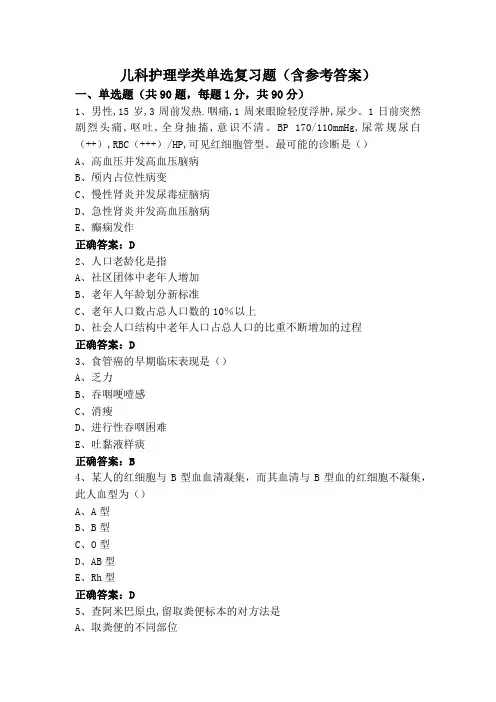 儿科护理学类单选复习题(含参考答案)