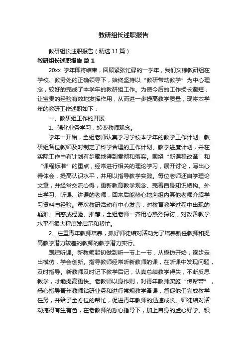 教研组长述职报告（精选11篇）