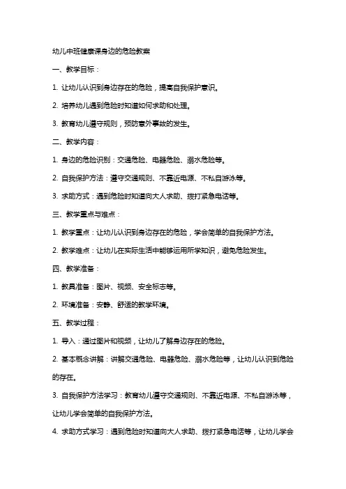 幼儿中班健康课身边的危险教案