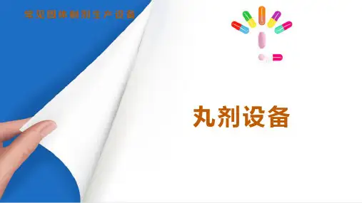 常见固体制剂生产设备 丸剂设备(药物制剂设备课件)