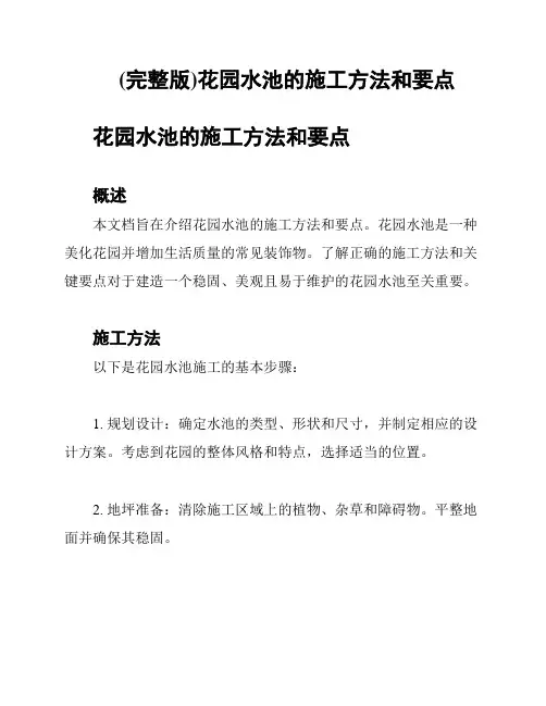 (完整版)花园水池的施工方法和要点