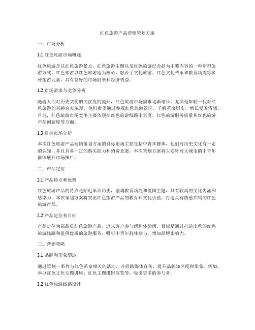 红色旅游产品营销策划方案