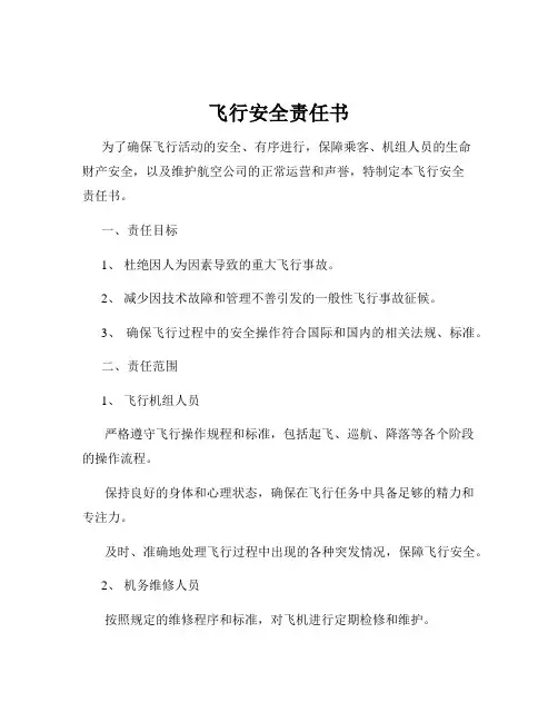 飞行安全责任书