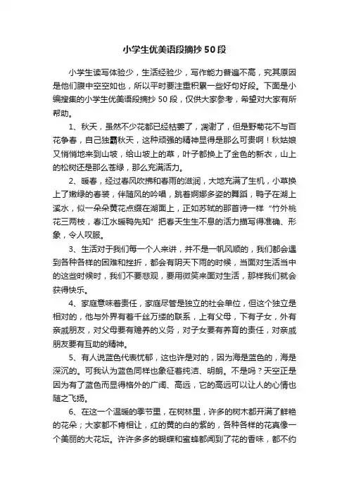 小学生优美语段摘抄50段