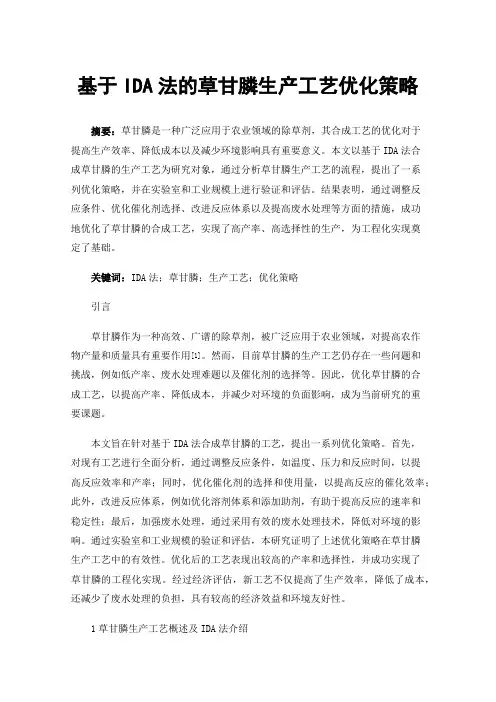 基于IDA法的草甘膦生产工艺优化策略