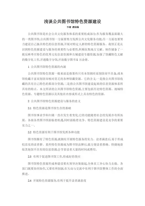 浅谈公共图书馆特色资源建设