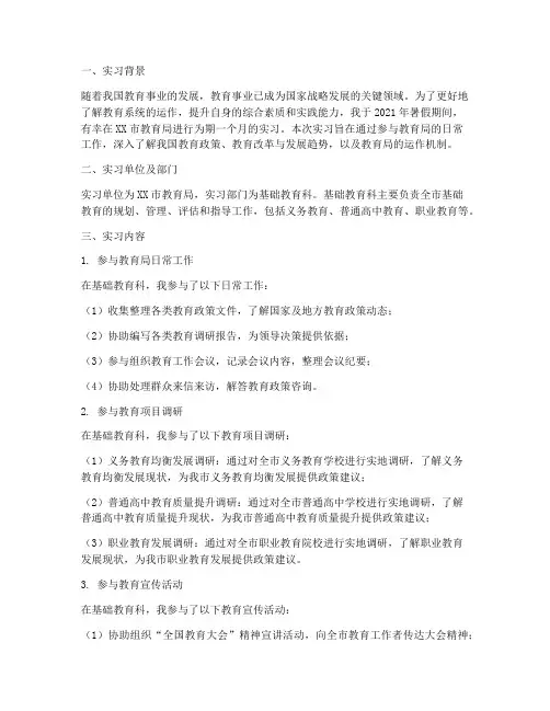 大学生教育局实习报告
