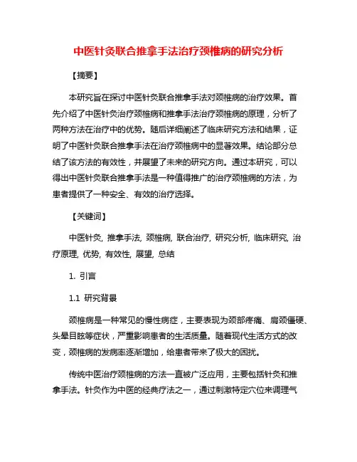 中医针灸联合推拿手法治疗颈椎病的研究分析
