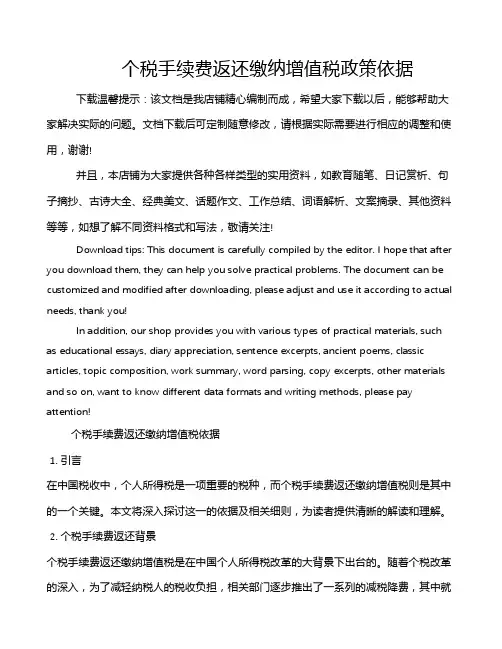 个税手续费返还缴纳增值税政策依据