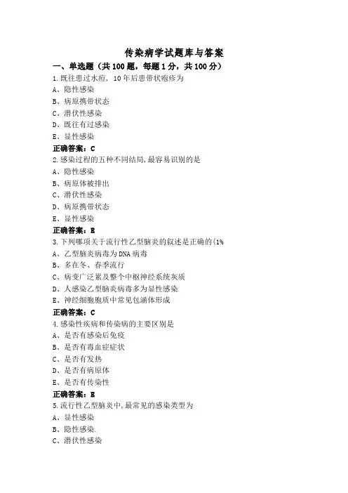 传染病学试题库与答案