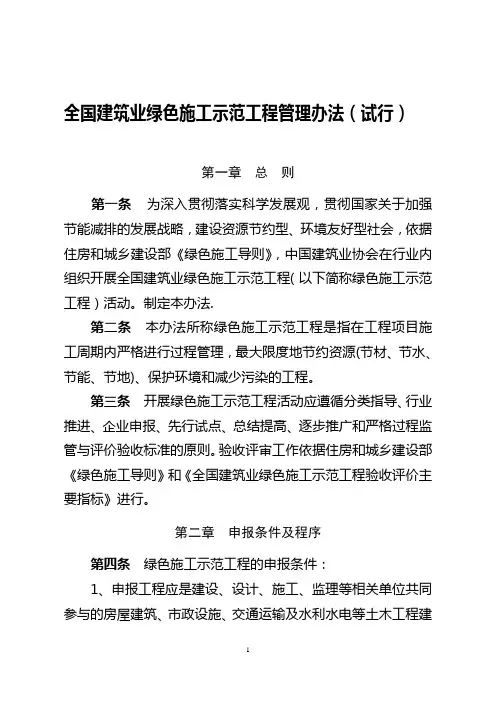 全国建筑业绿色施工示范工程管理办法(试行)
