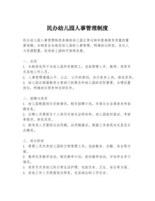 民办幼儿园人事管理制度