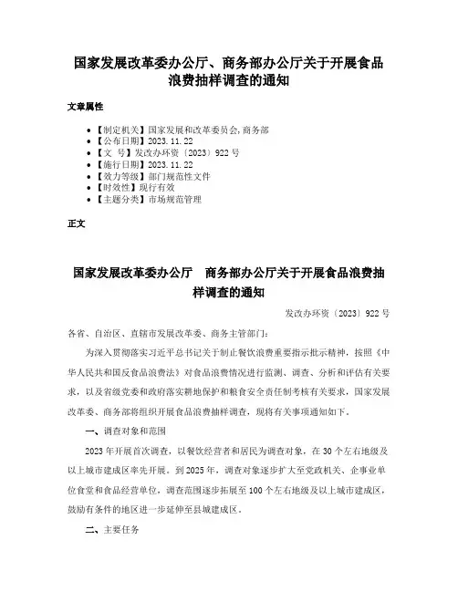国家发展改革委办公厅、商务部办公厅关于开展食品浪费抽样调查的通知