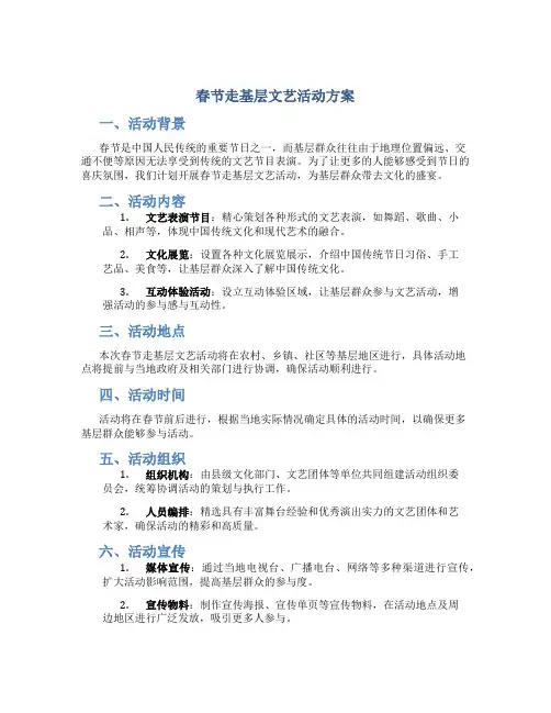 春节走基层文艺活动方案