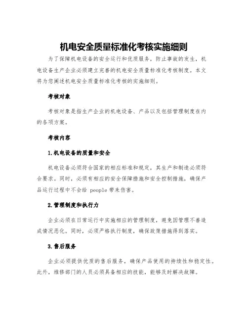 机电安全质量标准化考核实施细则
