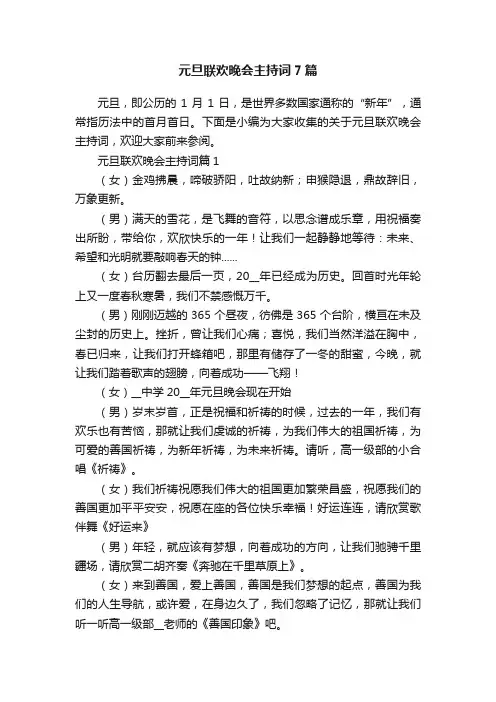 元旦联欢晚会主持词7篇