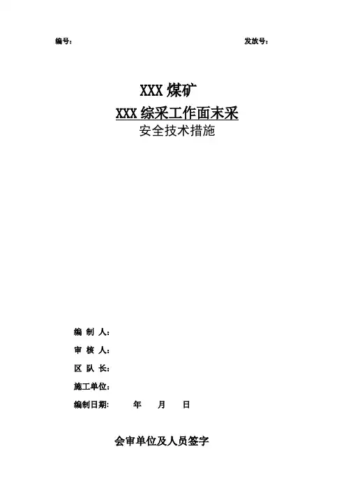 综采工作面末采安全重点技术综合措施