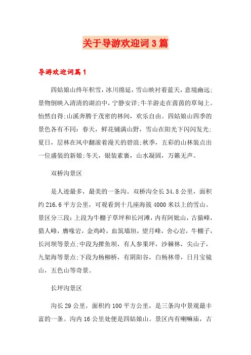 关于导游欢迎词3篇