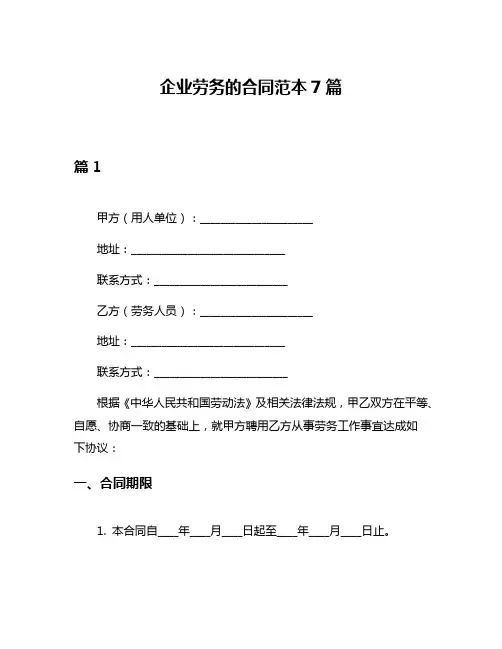 企业劳务的合同范本7篇