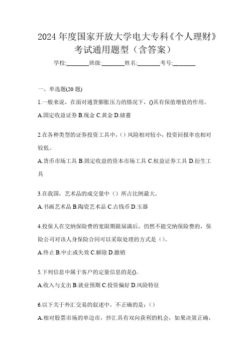 2024年度国家开放大学电大专科《个人理财》考试通用题型(含答案)