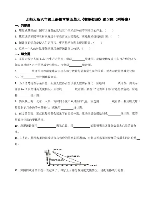 北师大版六年级上册数学第五单元《数据处理》练习题(附答案)