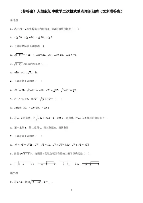 (带答案)人教版初中数学二次根式重点知识归纳