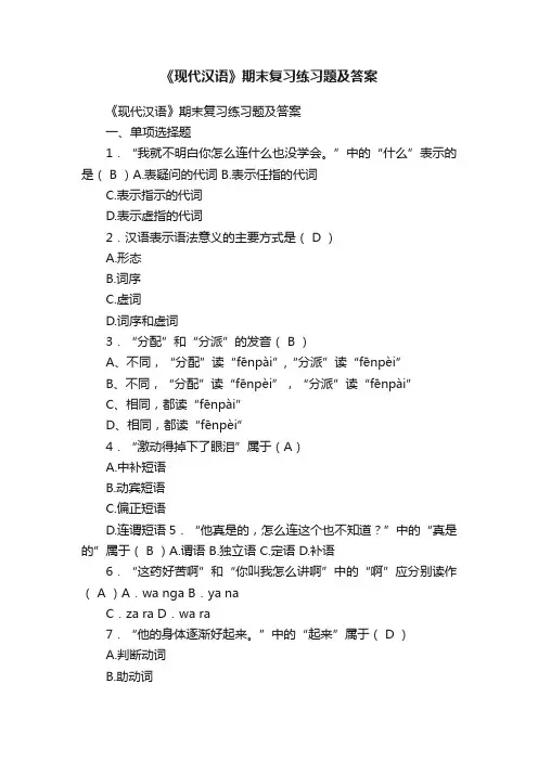 《现代汉语》期末复习练习题及答案