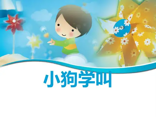 14.《小狗学叫》课件(共26张PPT)