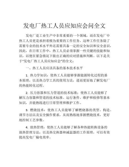 发电厂热工人员应知应会问全文