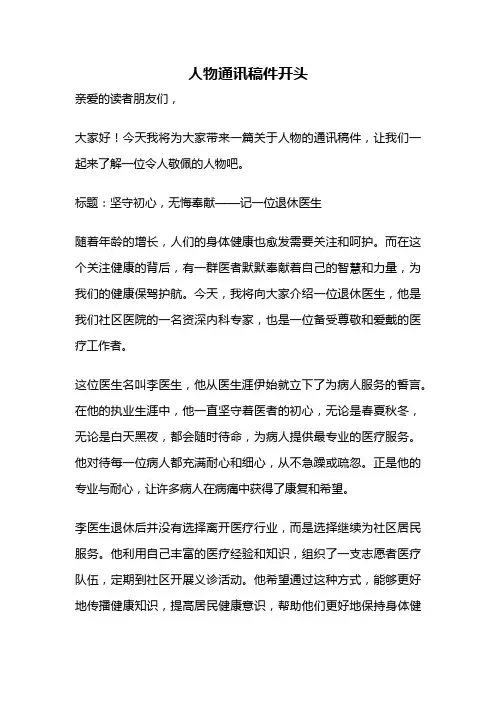 人物通讯稿件开头