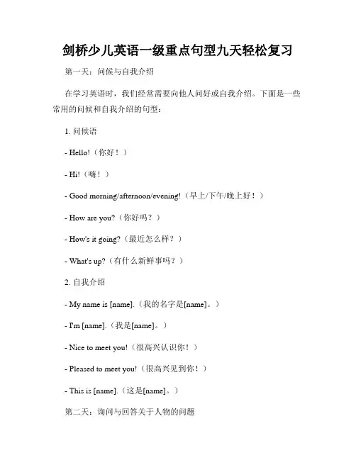 剑桥少儿英语一级重点句型九天轻松复习
