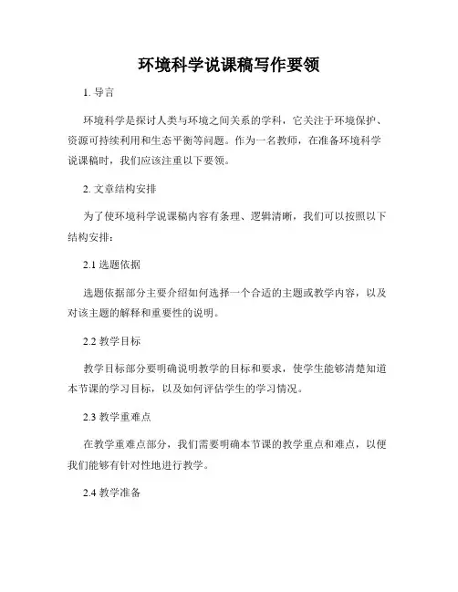 环境科学说课稿写作要领