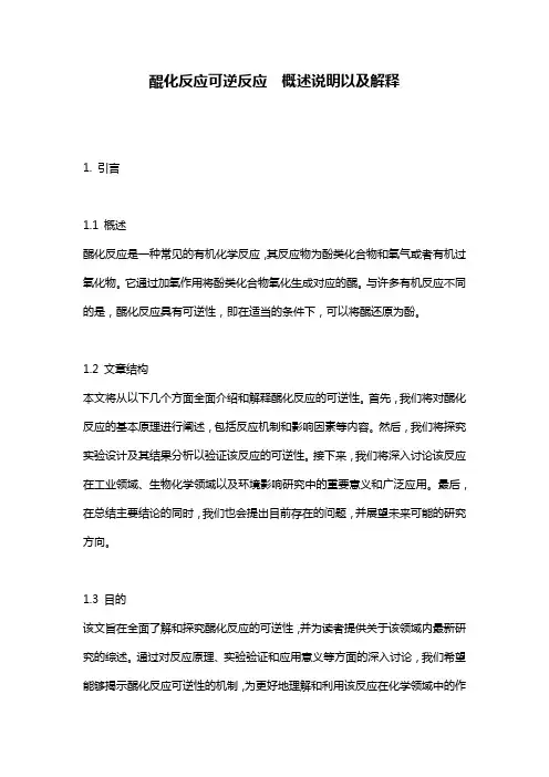 醌化反应可逆反应__概述说明以及解释