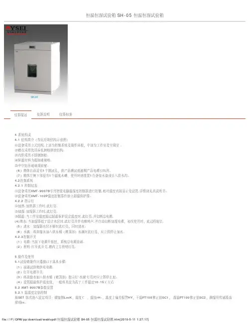 YSEI SH-05 恒温恒湿试验箱 说明书