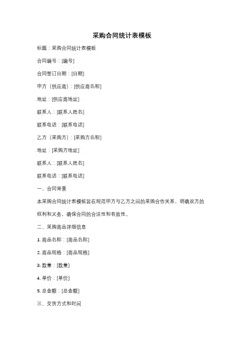 采购合同统计表模板