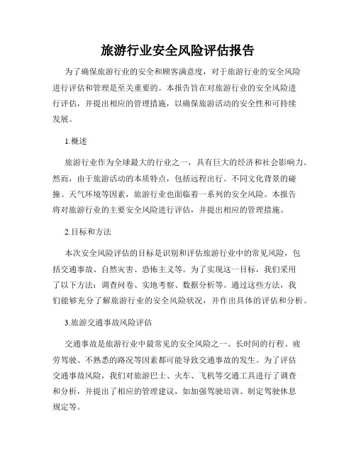 旅游行业安全风险评估报告