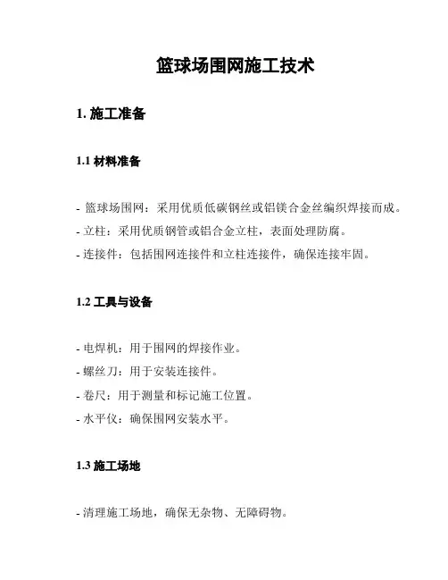 篮球场围网施工技术