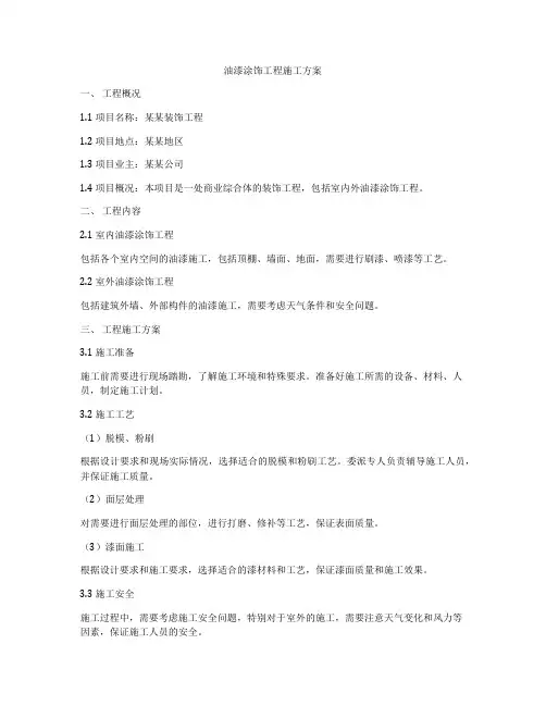 油漆涂饰工程施工方案