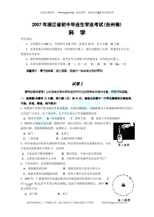 2007年浙江省科学学业考试各市地试卷集[下学期]-15