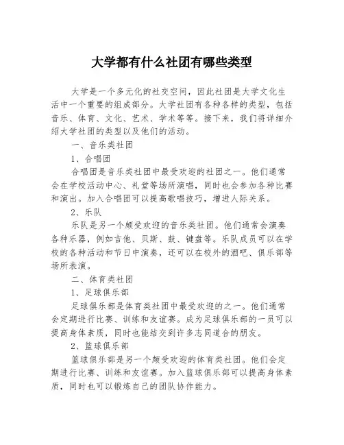 大学都有什么社团有哪些类型