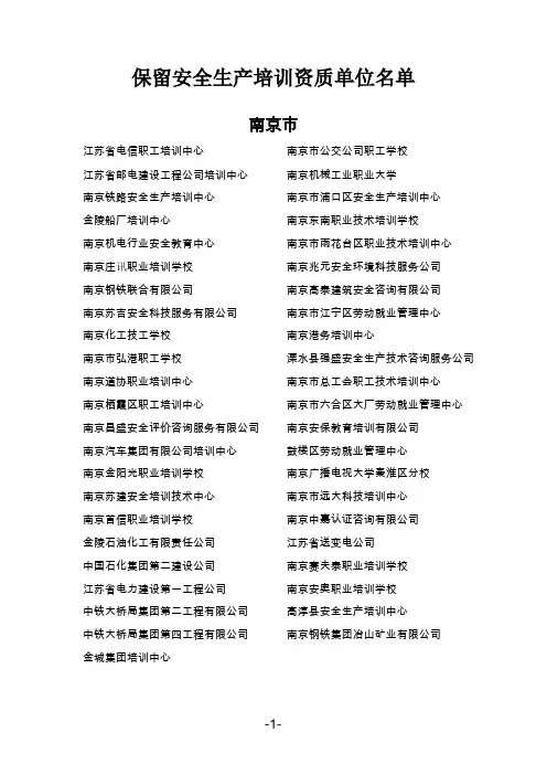 江苏省安监局培训机构名单