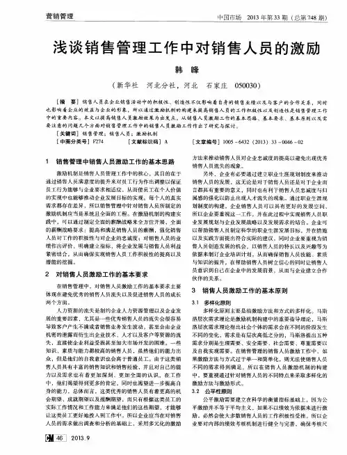 浅谈销售管理工作中对销售人员的激励
