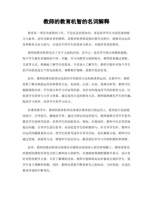 教师的教育机智的名词解释